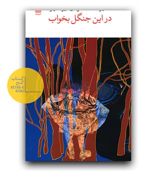 در این جنگل بخواب
