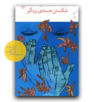 شکستن هسته  ی زردآلو