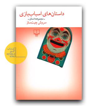 داستان های اسباب بازی