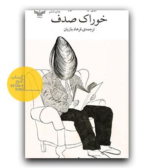 خوراک صدف