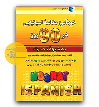 خودآموز مکالمه اسپانیایی در 90 روز به شیوه نصرت