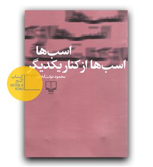 اسب ها، اسب ها از کنار یکدیگر