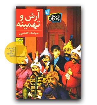 آرش و تهمینه