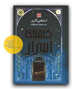 کیمیای اسرار 