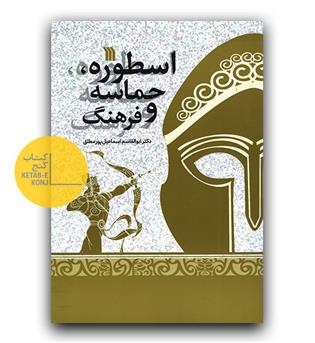 اسطوره، حماسه و فرهنگ 