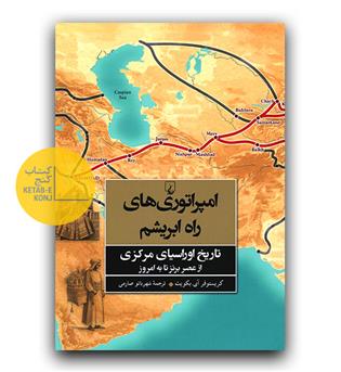 امپراتوری های راه ابریشم 