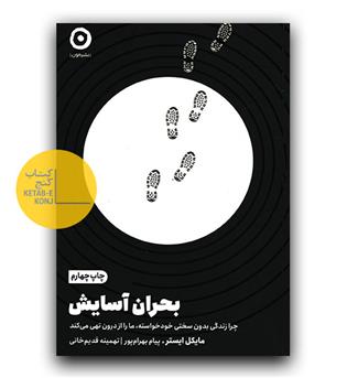 بحران آسایش 
