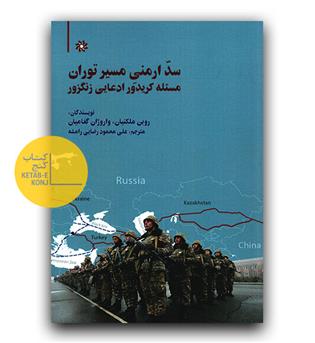 سد ارمنی مسیر توران 