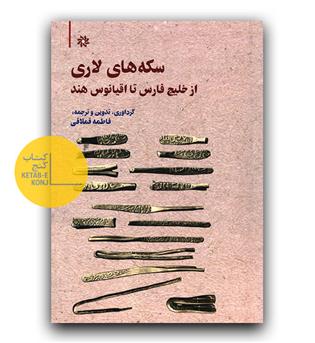 سکه های لاری- از خلیج فارس تا اقیانوس هند 
