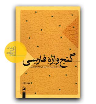 گنج واژه ی فارسی 