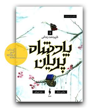 پادشاه پریان 5 (تاج و تخت زندانی)