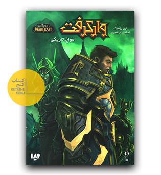 وارکرفت (امواج تاریکی)