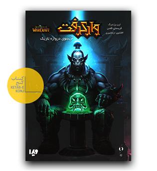 وارکرفت (آن سوی دروازه تاریک)