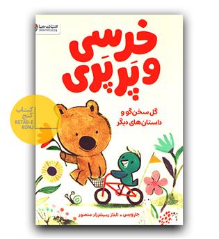 خرسی و پرپری (گل سخنگو و داستان های دیگر)