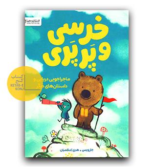 خرسی و پرپری (ماجراجویی دریایی)