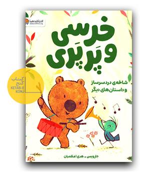 خرسی و پرپری (شاخه های دردسرساز)
