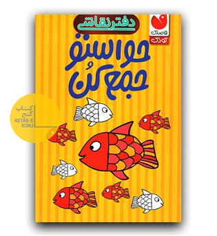 دفتر نقاشی حواستو جمع کن