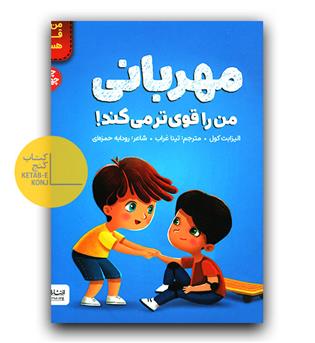 مهربانی من را قوی تر می کند