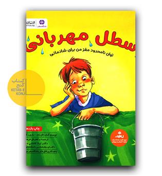 سطل مهربانی