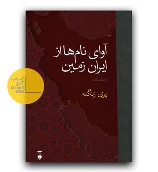 آوای نام ها از ایران زمین