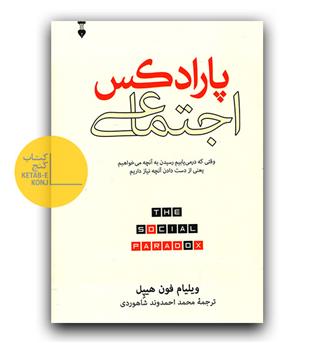 پارادکس اجتماعی