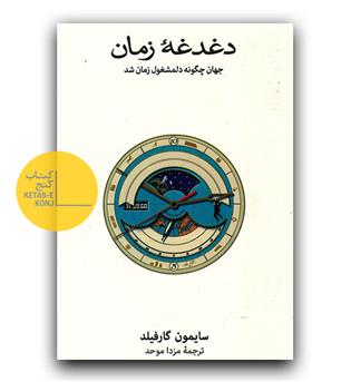 دغدغه ی زمان