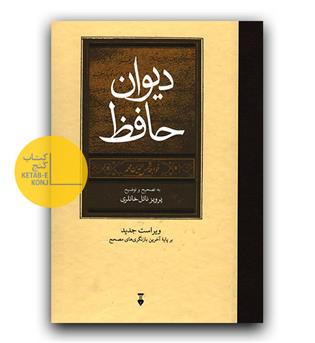 دیوان حافظ تصحیح و توضیح خانلری
