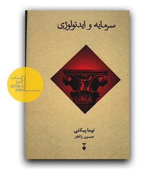 سرمایه و ایدئولوژی