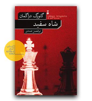 شاه سفید