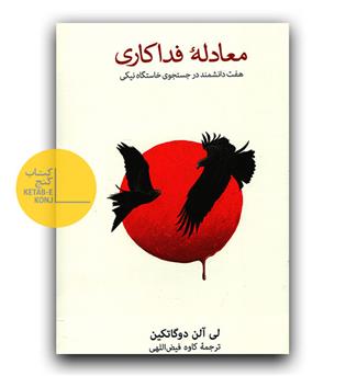 معادله ی فداکاری