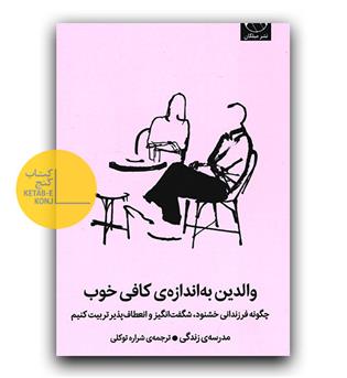 والدین به اندازه خوب
