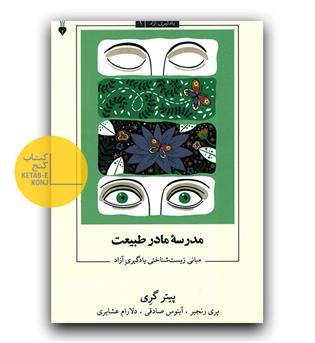 یادگیری آزاد 1 (مدرسه ی مادر طبیعت)