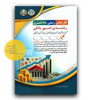 کارشناس رسمی دادگستری امور بانکی