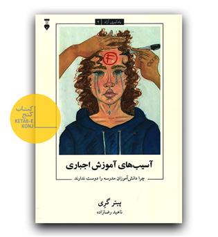 یادگیری آزاد 2 (آسیب های آموزش اجباری)