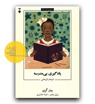 یادگیری آزاد 3 (یادگیری بی مدرسه)