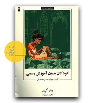یادگیری آزاد 4 ( کودکان بدون آموزش رسمی)