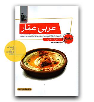 کانون جامع عربی عمار انسانی تخصصی