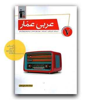 کانون عربی عمار هفتم