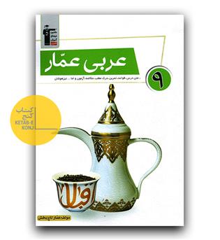 کانون عربی عمار نهم