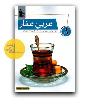 کانون عربی عمار هشتم
