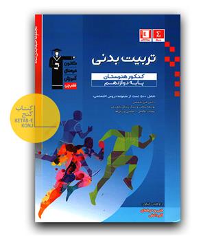 کانون آبی تربیت بدنی دوازدهم