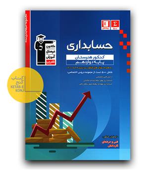 کانون آبی حسابداری دوازدهم