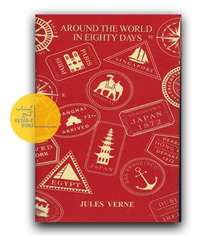 داستان کامل انگلیسی Around the World in Eighty Days  (دور دنیا در 80 روز گالینگور پارچه ای)