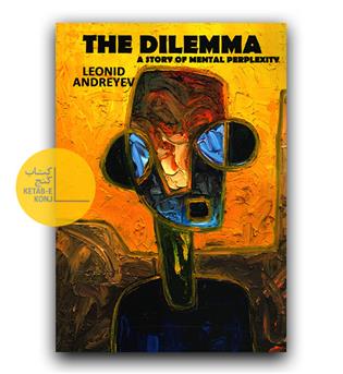 داستان انگلیسی The Dilemma (تنگنا)