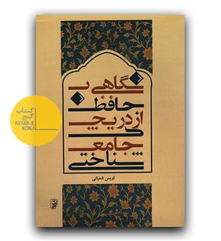 نگاهی به حافظ از دریچه ی جامعه شناختی 