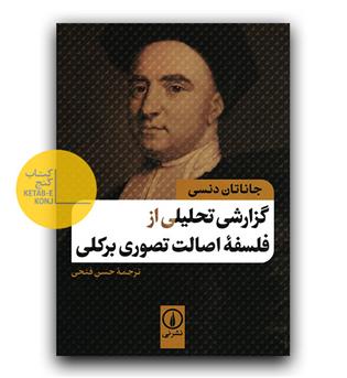 گزارش تحلیلی از فلسفه اصالت تصوری برکلی