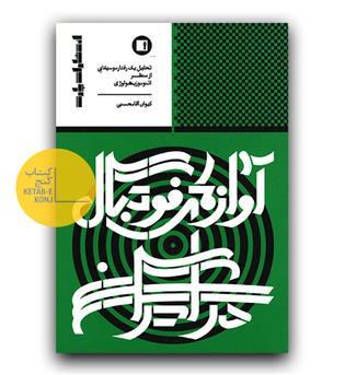 آوازهای فوتبال در ایران