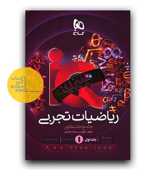 گاج ریاضیات جامع کنکور تجربی سری ای کیو iQ 