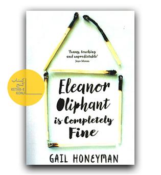 رمان انگلیسی Eleanor Oliphant is completely fine (النور اولیفانت کاملاً خوب است)