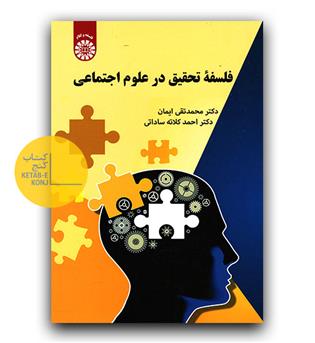 فلسفه تحقیق در علوم اجتماعی